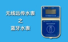 无线远传水表之蓝牙水表