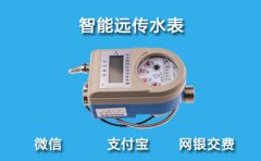 智能远传水表微信支付宝网银交费