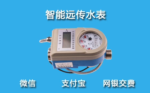 智能远传水表