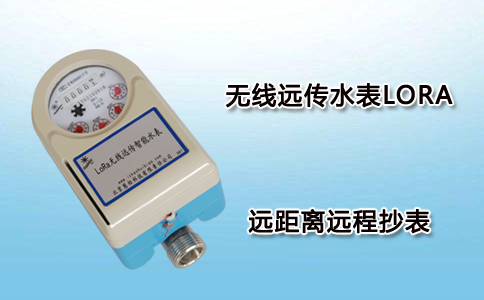 无线远传水表