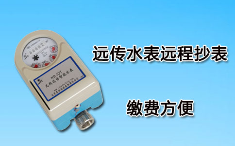 远传水表