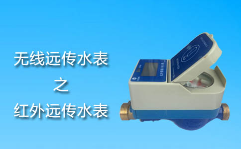 红外无线远传水表