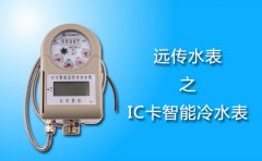 远传水表之IC卡智能冷水表