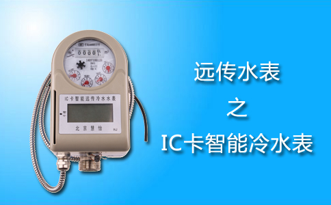 远传水表