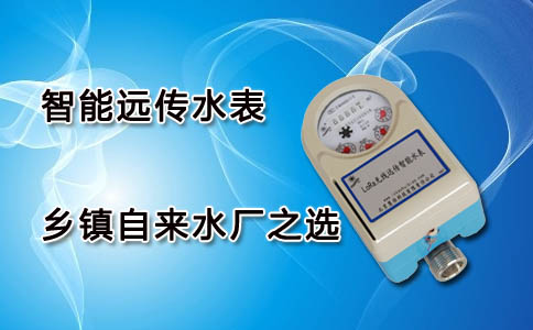 智能远传水表