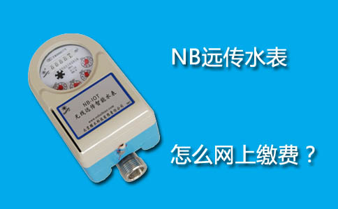 NB远传水表