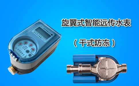 旋翼式智能远传水表
