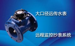 大口径远传水表远程监控抄表系统