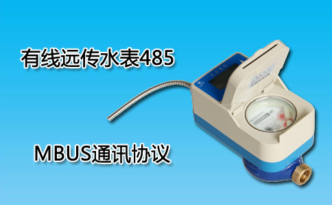 有线远传水表