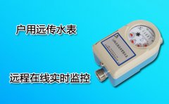 户用远传水表价格及厂家推荐