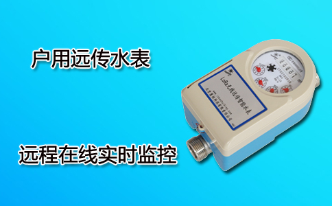 户用远传水表