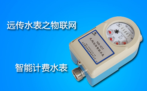 远传水表
