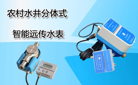 智能远传水表