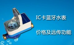 IC卡蓝牙远传水表价格及功能