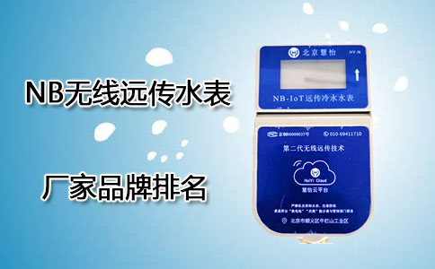 NB无线远传水表