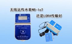 无线远传水表NB-IoT还是LORA传输好