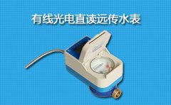 有线光电直读远传水表