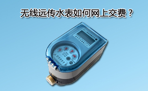 无线远传水表