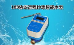 188协议远程抄表智能水表