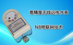 高精度无线远传水表NB物联网技术