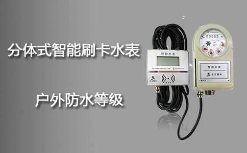 分体式智能刷卡水表