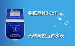 NB无线阀控远传水表