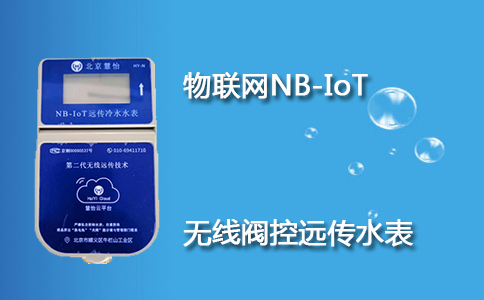 NB无线阀控远传水表