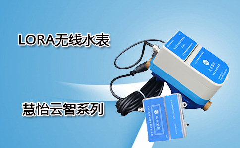 LORA无线水表