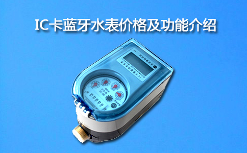 IC卡蓝牙水表