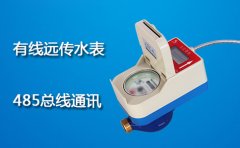远传水表485总线通讯
