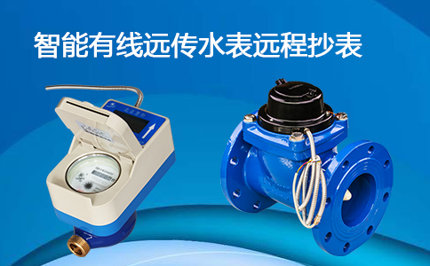 智能有线远传水表