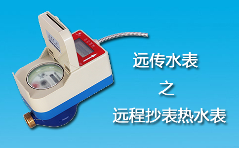 远程抄表热水表