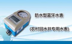 防水型蓝牙水表(农村回水井专用水表)