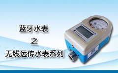 蓝牙水表之无线远传水表系列