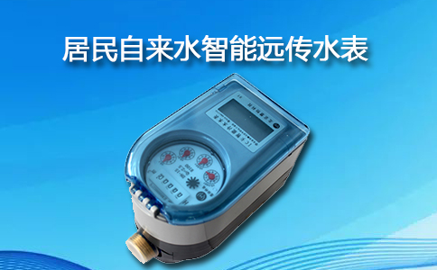 自来水远传水表