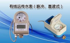 有线远传水表(脉冲、直读式)