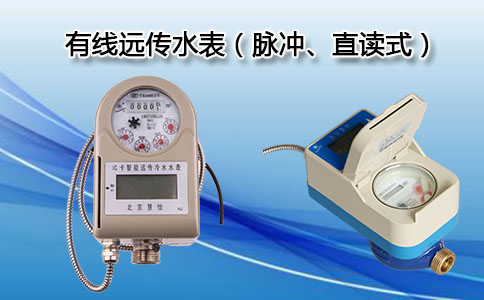 有线远传水表