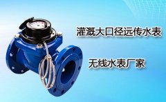 灌溉大口径远传水表/无线水表厂家
