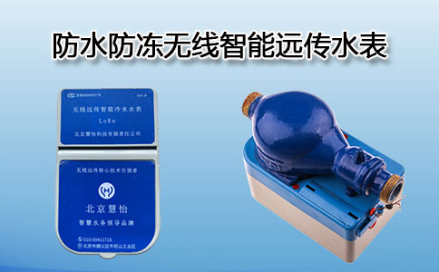 无线智能远传水表