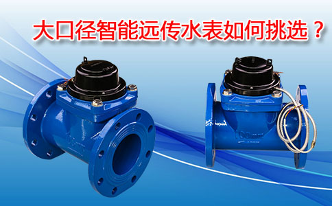 大口径智能远传水表