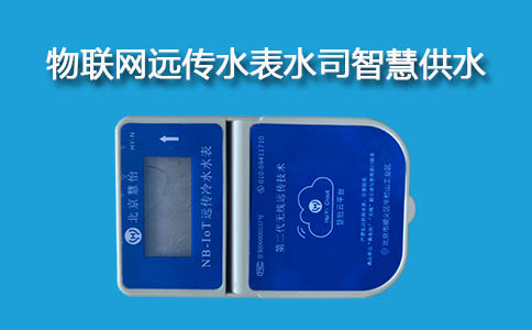 物联网远传水表