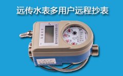 远传水表多用户远程抄表