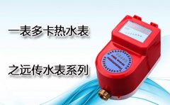 一表多卡热水表之远传水表系列