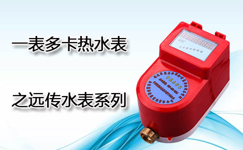 远传一表多卡热水表