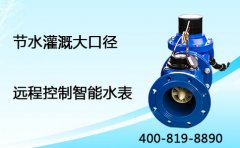 大口径远程控制智能水表节水灌溉