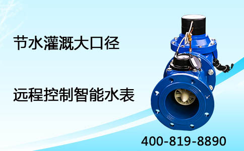 节水灌溉大口径水表