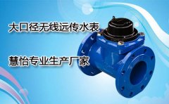 大口径无线远传水表价格及厂家