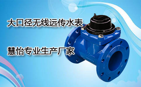 大口径无线远传水表