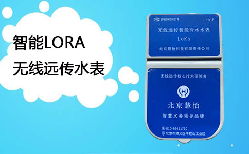 智能LORA无线远传水表