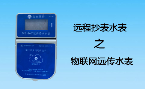 远程抄表水表